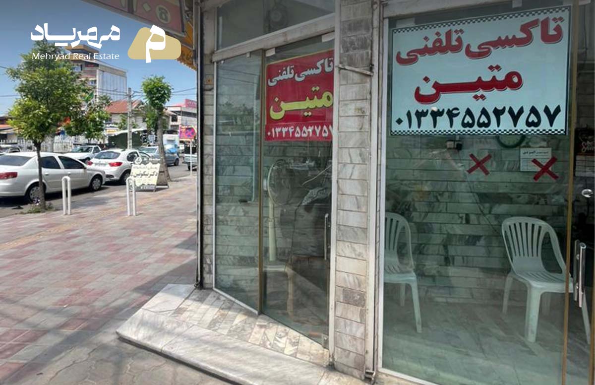 املاک مهریاد ، مغازه دو نبش 4525