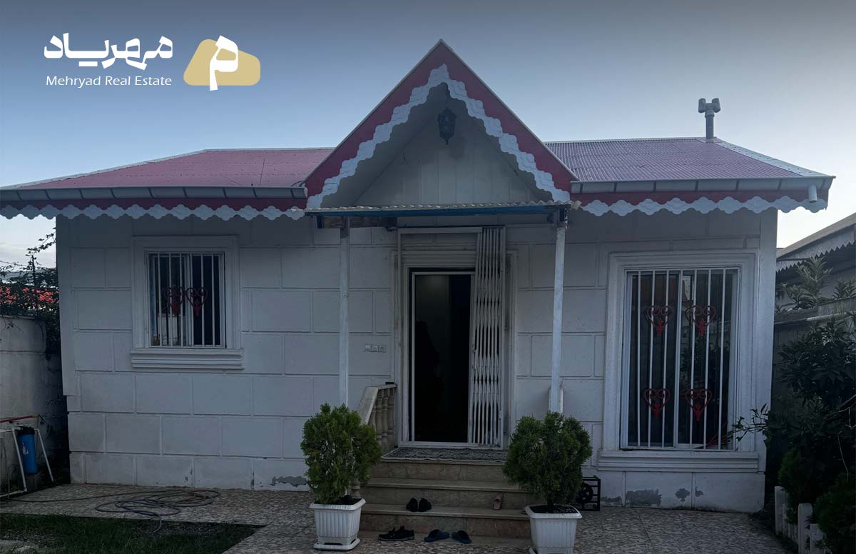 املاک مهریاد،ملک حیاط دار با سند 6 دانگ و پایان کار و امتیازات کامل کد: 3688
