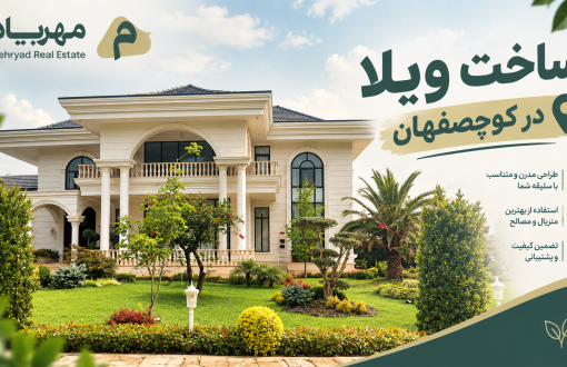 ساخت ویلا در کوچصفهان گیلان